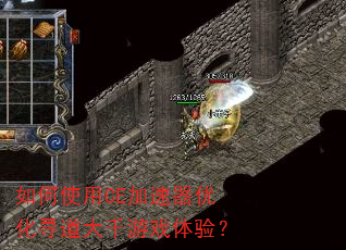 如何使用CE加速器优化寻道大千游戏体验? 如何使用CE加速器优化寻道大千游戏体验?