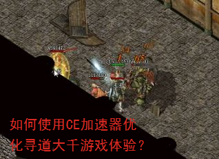 如何使用CE加速器优化寻道大千游戏体验? 如何使用CE加速器优化寻道大千游戏体验?
