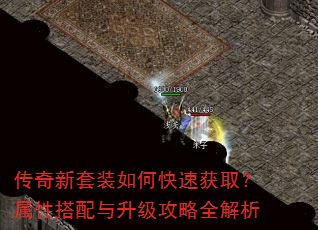 传奇新套装如何快速获取?属性搭配与升级攻略全解析 传奇新套装如何快速获取?属性搭配与升级攻略全解析