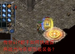 传世sif新手如何快速提升战力与获取顶级装备? 传世sif新手如何快速提升战力与获取顶级装备?