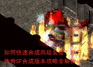 如何快速合成高级装备?新开传奇SF合成版本攻略全解析 如何快速合成高级装备?新开传奇SF合成版本攻略全解析