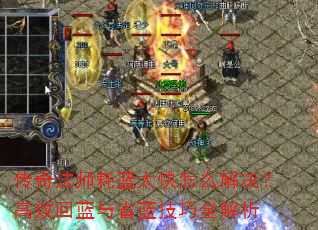 传奇法师耗蓝太快怎么解决?高效回蓝与省蓝技巧全解析 传奇法师耗蓝太快怎么解决?高效回蓝与省蓝技巧全解析