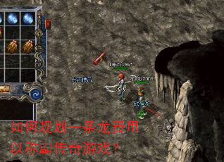 如何规划一条龙费用以称霸传奇游戏? 如何规划一条龙费用以称霸传奇游戏?
