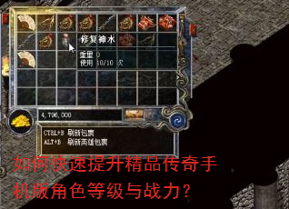 如何快速提升精品传奇手机版角色等级与战力? 如何快速提升精品传奇手机版角色等级与战力?