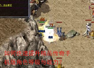 如何快速提升精品传奇手机版角色等级与战力? 如何快速提升精品传奇手机版角色等级与战力?