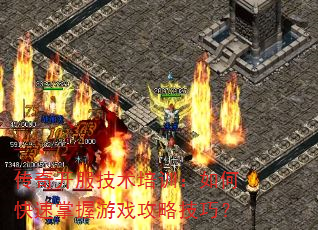 传奇开服技术培训:如何快速掌握游戏攻略技巧? 传奇开服技术培训:如何快速掌握游戏攻略技巧?