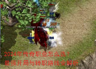 2024年传奇职业怎么选?最强开局与转职路线全解析 2024年传奇职业怎么选?最强开局与转职路线全解析