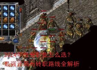 2024年传奇职业怎么选?最强开局与转职路线全解析 2024年传奇职业怎么选?最强开局与转职路线全解析
