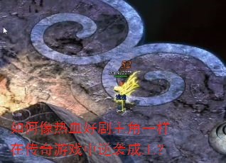 如何像热血好剧主角一样在传奇游戏中逆袭成王? 如何像热血好剧主角一样在传奇游戏中逆袭成王?
