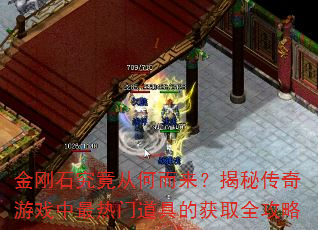 金刚石究竟从何而来?揭秘传奇游戏中最热门道具的获取全攻略 金刚石究竟从何而来?揭秘传奇游戏中最热门道具的获取全攻略