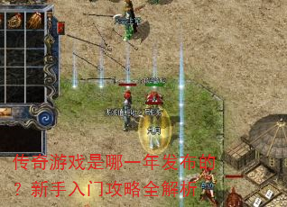 传奇游戏是哪一年发布的?新手入门攻略全解析 传奇游戏是哪一年发布的?新手入门攻略全解析