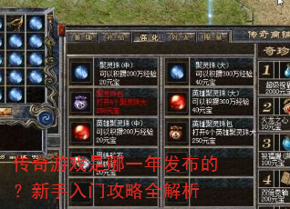传奇游戏是哪一年发布的?新手入门攻略全解析 传奇游戏是哪一年发布的?新手入门攻略全解析