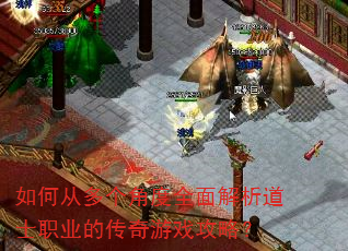 如何从多个角度全面解析道士职业的传奇游戏攻略? 如何从多个角度全面解析道士职业的传奇游戏攻略?