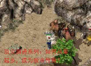 顶尖游资系列:如何从零起步,成为股市传奇? 顶尖游资系列:如何从零起步,成为股市传奇?