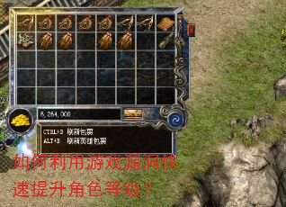 如何利用游戏漏洞快速提升角色等级? 如何利用游戏漏洞快速提升角色等级?