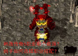 韩版传奇6职业哪个最强?新手如何选择职业搭配? 韩版传奇6职业哪个最强?新手如何选择职业搭配?