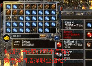 韩版传奇6职业哪个最强?新手如何选择职业搭配? 韩版传奇6职业哪个最强?新手如何选择职业搭配?