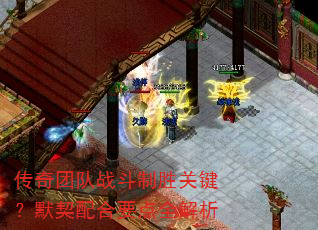 传奇团队战斗制胜关键?默契配合要点全解析 传奇团队战斗制胜关键?默契配合要点全解析