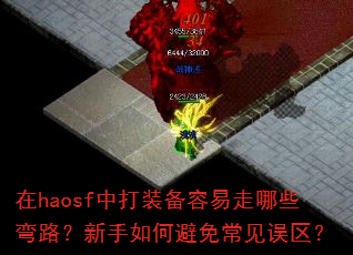 在haosf中打装备容易走哪些弯路?新手如何避免常见误区? 在haosf中打装备容易走哪些弯路?新手如何避免常见误区?