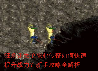 狂杀迷失单职业传奇如何快速提升战力?新手攻略全解析 狂杀迷失单职业传奇如何快速提升战力?新手攻略全解析