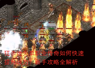 狂杀迷失单职业传奇如何快速提升战力?新手攻略全解析 狂杀迷失单职业传奇如何快速提升战力?新手攻略全解析