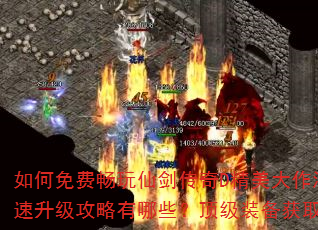 如何免费畅玩仙剑传奇D精美大作漫画?新手快速升级攻略有哪些?顶级装备获取技巧是什么? 如何免费畅玩仙剑传奇D精美大作漫画?新手快速升级攻略有哪些?顶级装备获取技巧是什么?