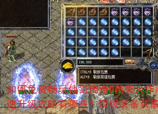 如何免费畅玩仙剑传奇D精美大作漫画?新手快速升级攻略有哪些?顶级装备获取技巧是什么? 如何免费畅玩仙剑传奇D精美大作漫画?新手快速升级攻略有哪些?顶级装备获取技巧是什么?