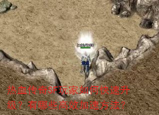 热血传奇SF玩家如何快速升级?有哪些高效加速方法? 热血传奇SF玩家如何快速升级?有哪些高效加速方法?