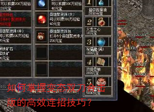 如何掌握变态双刀合击版的高效连招技巧? 如何掌握变态双刀合击版的高效连招技巧?