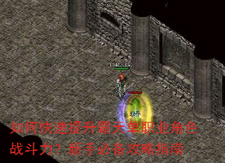 如何快速提升霸天单职业角色战斗力?新手必备攻略指南 如何快速提升霸天单职业角色战斗力?新手必备攻略指南