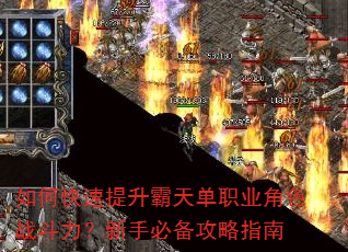 如何快速提升霸天单职业角色战斗力?新手必备攻略指南 如何快速提升霸天单职业角色战斗力?新手必备攻略指南