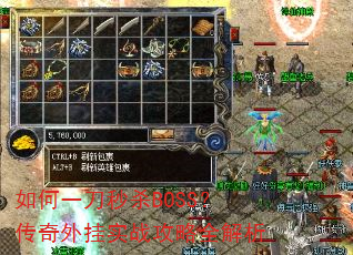 如何一刀秒杀BOSS?传奇外挂实战攻略全解析 如何一刀秒杀BOSS?传奇外挂实战攻略全解析