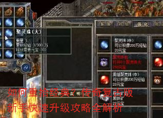 如何重拾经典?传奇复古版新手快速升级攻略全解析 如何重拾经典?传奇复古版新手快速升级攻略全解析