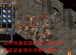如何快速获取传奇归来神装?顶级装备强化攻略有哪些? 如何快速获取传奇归来神装?顶级装备强化攻略有哪些?