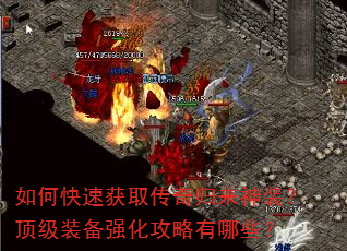 如何快速获取传奇归来神装?顶级装备强化攻略有哪些? 如何快速获取传奇归来神装?顶级装备强化攻略有哪些?