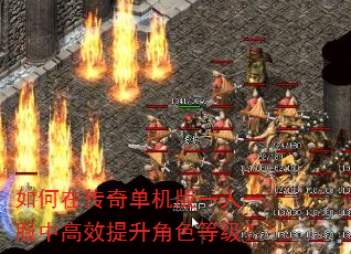 如何在传奇单机版一人一服中高效提升角色等级? 如何在传奇单机版一人一服中高效提升角色等级?