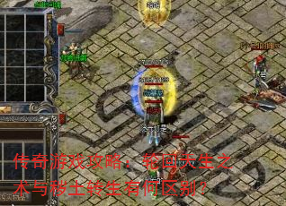 传奇游戏攻略:轮回天生之术与秽土转生有何区别? 传奇游戏攻略:轮回天生之术与秽土转生有何区别?