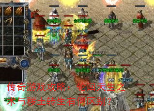 传奇游戏攻略:轮回天生之术与秽土转生有何区别? 传奇游戏攻略:轮回天生之术与秽土转生有何区别?