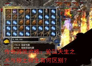 传奇游戏攻略:轮回天生之术与秽土转生有何区别? 传奇游戏攻略:轮回天生之术与秽土转生有何区别?
