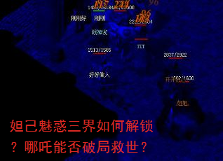 妲己魅惑三界如何解锁?哪吒能否破局救世? 妲己魅惑三界如何解锁?哪吒能否破局救世?