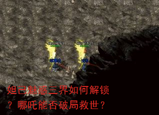 妲己魅惑三界如何解锁?哪吒能否破局救世? 妲己魅惑三界如何解锁?哪吒能否破局救世?