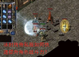 冰封传奇私服如何快速提升角色战斗力? 冰封传奇私服如何快速提升角色战斗力?
