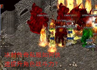 冰封传奇私服如何快速提升角色战斗力? 冰封传奇私服如何快速提升角色战斗力?
