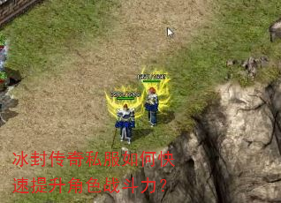 冰封传奇私服如何快速提升角色战斗力? 冰封传奇私服如何快速提升角色战斗力?
