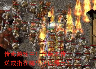 传奇游戏中1.76版本传送戒指在哪里可以爆出? 传奇游戏中1.76版本传送戒指在哪里可以爆出?
