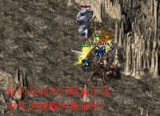 如何在我本沉默金币版中快速赚取大量金币? 如何在我本沉默金币版中快速赚取大量金币?
