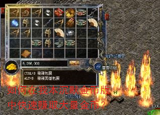 如何在我本沉默金币版中快速赚取大量金币? 如何在我本沉默金币版中快速赚取大量金币?