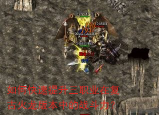 如何快速提升三职业在复古火龙版本中的战斗力? 如何快速提升三职业在复古火龙版本中的战斗力?