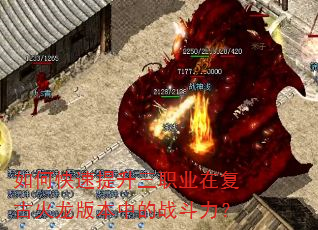 如何快速提升三职业在复古火龙版本中的战斗力? 如何快速提升三职业在复古火龙版本中的战斗力?