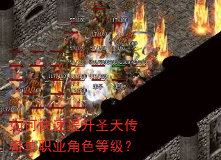 如何快速提升圣天传奇单职业角色等级? 如何快速提升圣天传奇单职业角色等级?